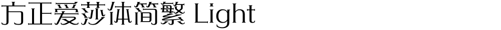 方正爱莎体简繁 Light