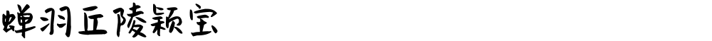 蝉羽丘陵颖宝