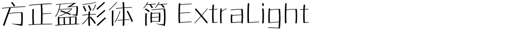 方正盈彩体 简 ExtraLight