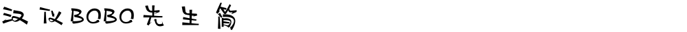 汉仪BOBO先生简