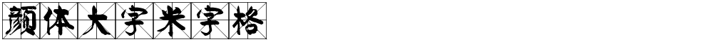 颜体大字米字格