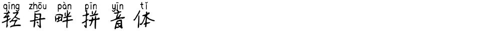 轻舟畔拼音体
