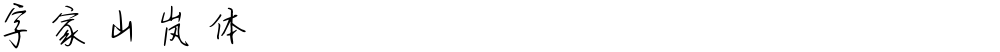 字家山岚体