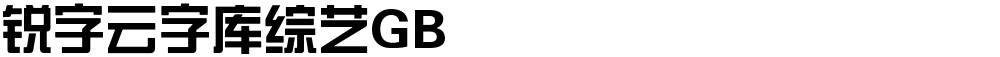 锐字云字库综艺GB