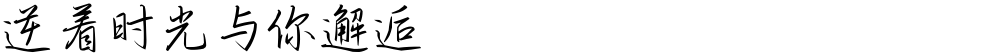 逆着时光与你邂逅