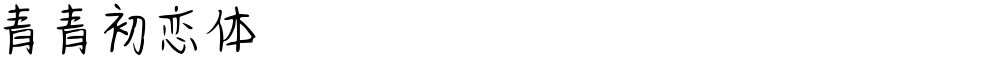 青青初恋体