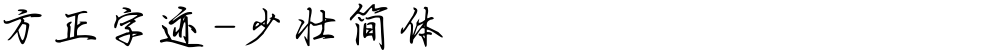 方正字迹-少壮简体