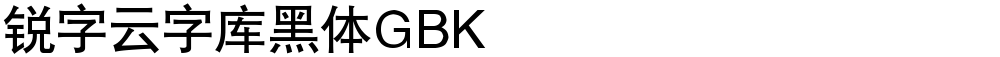 锐字云字库黑体GBK