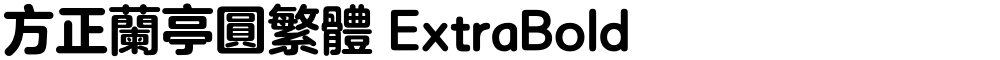 方正兰亭圆繁体 ExtraBold