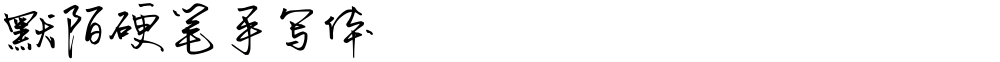 默陌硬笔手写体