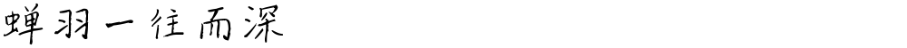 蝉羽一往而深