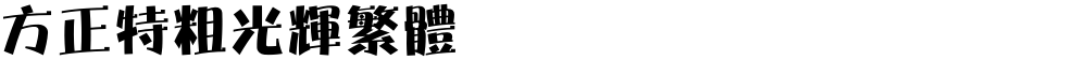 方正特粗光辉繁体