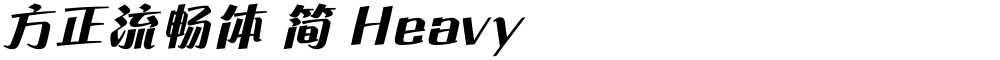 方正流畅体 简 Heavy
