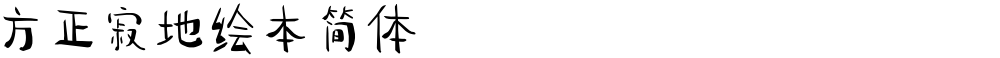 方正寂地绘本简体