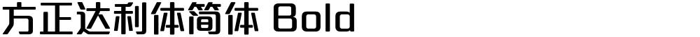 方正达利体简体 Bold