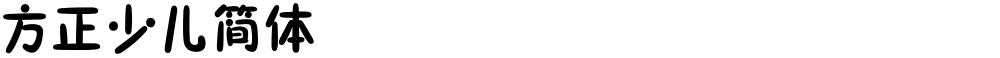 方正少儿简体