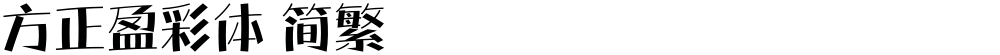 方正盈彩体 简繁