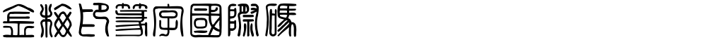 金梅印篆字國際碼