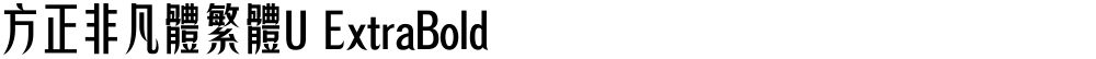 方正非凡體繁體U ExtraBold