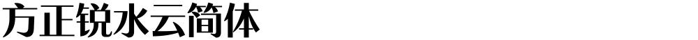 方正锐水云简体