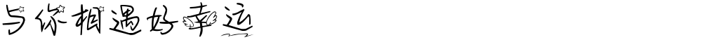 与你相遇好幸运