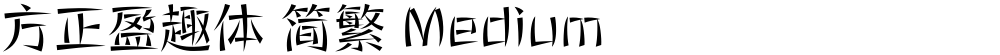 方正盈趣体 简繁 Medium