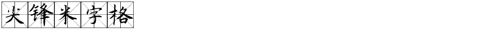 尖锋米字格