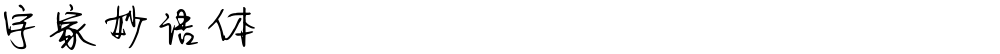 字家妙语体