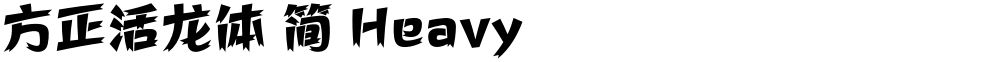 方正活龙体 简 Heavy