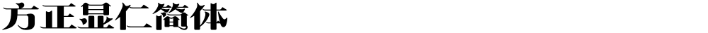 方正显仁简体