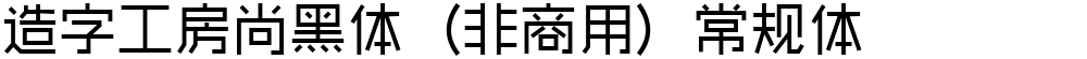 造字工房尚黑体（非商用）常规体
