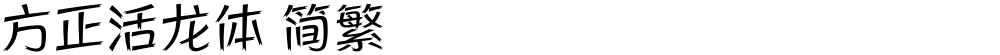 方正活龙体 简繁