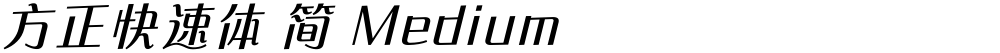 方正快速体 简 Medium