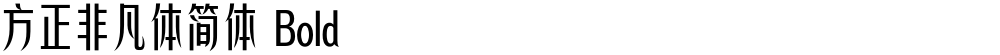 方正非凡体简体 Bold