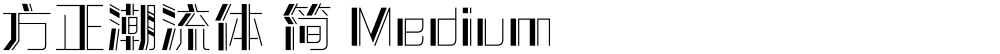 方正潮流体 简 Medium