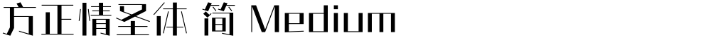 方正情圣体 简 Medium