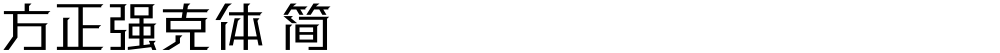 方正强克体 简