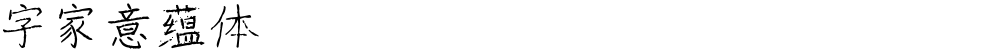 字家意蕴体
