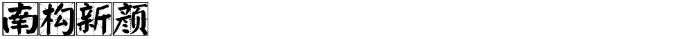 南构新颜