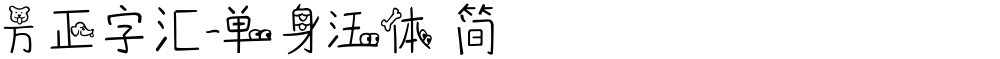方正字汇-单身汪体 简