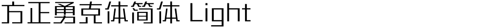 方正勇克体简体 Light