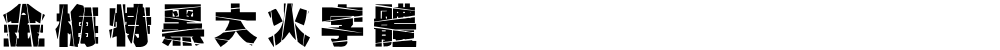 金梅特黑大火字體
