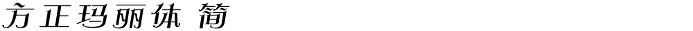 方正玛丽体 简
