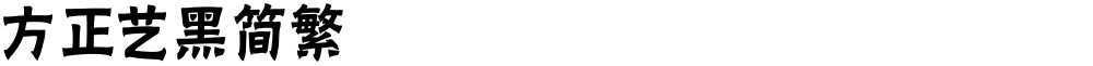 方正艺黑简繁
