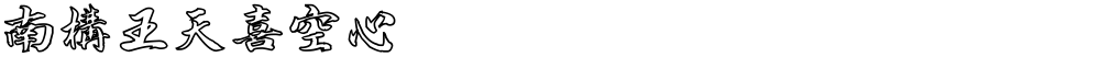 南构王天喜空心