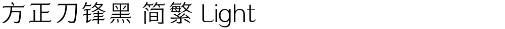 方正刀锋黑 简繁 Light