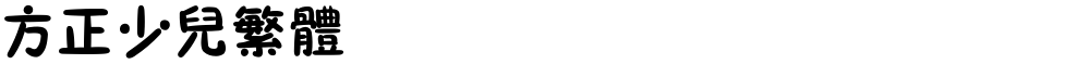 方正少儿繁体