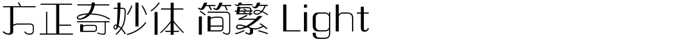 方正奇妙体 简繁 Light