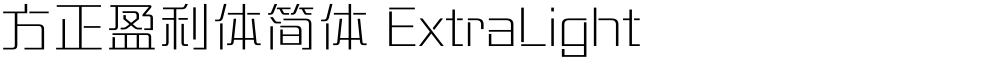 方正盈利体简体 ExtraLight