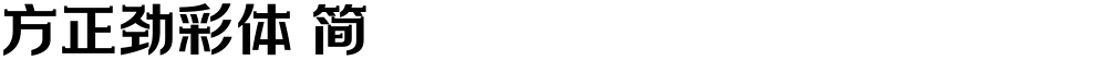 方正劲彩体 简